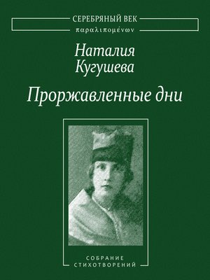 cover image of Проржавленные дни. Собрание стихотворений